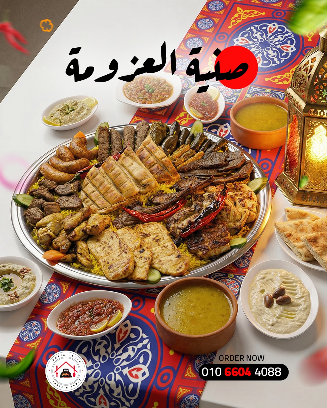 صينية العزومة