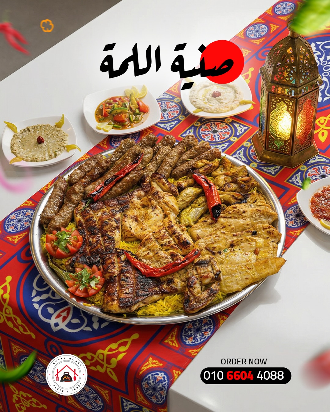 صينية اللمة